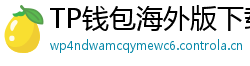 TP钱包海外版下载｜绕过地域限制的3种方法
